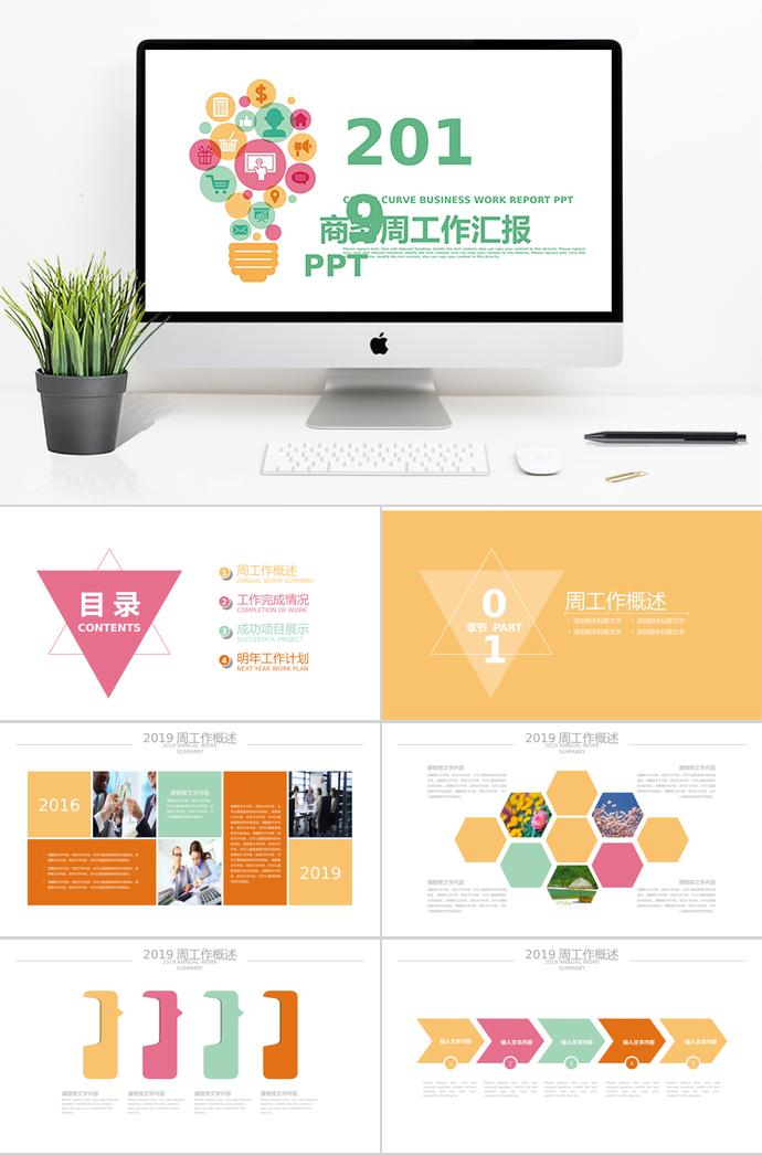 彩色炫彩燈泡商務周工作總結計劃