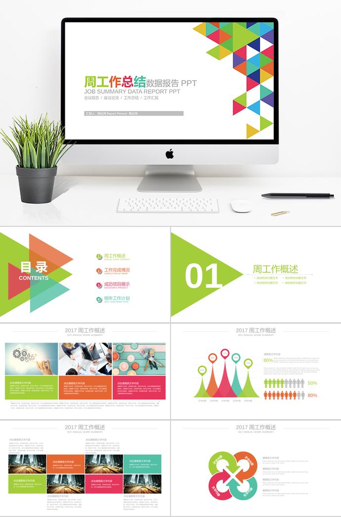 彩色絢麗創(chuàng)意三角形周工作總結(jié)