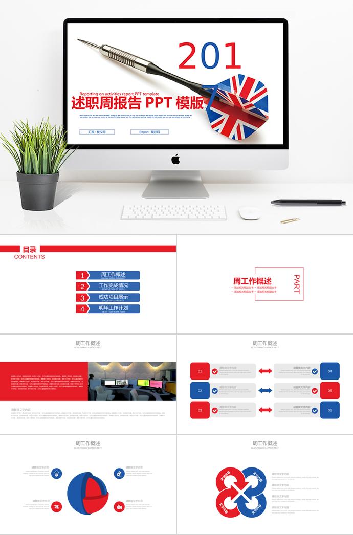 英倫飛鏢紅藍(lán)色述職周工作計(jì)劃