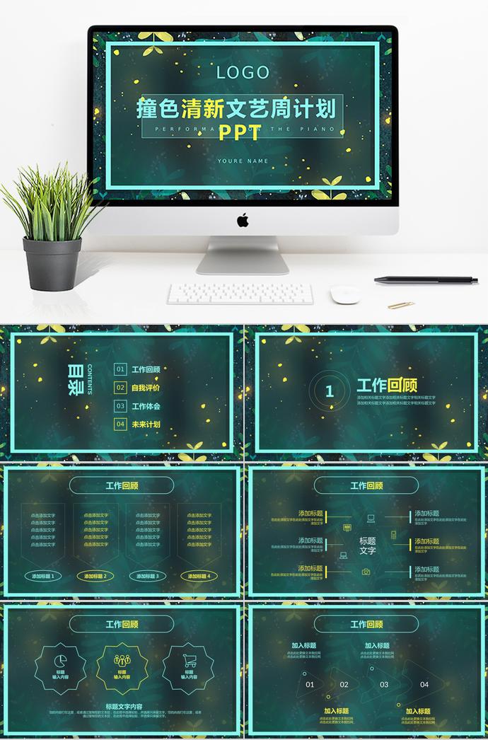 撞色清新文藝周計(jì)劃總結(jié)