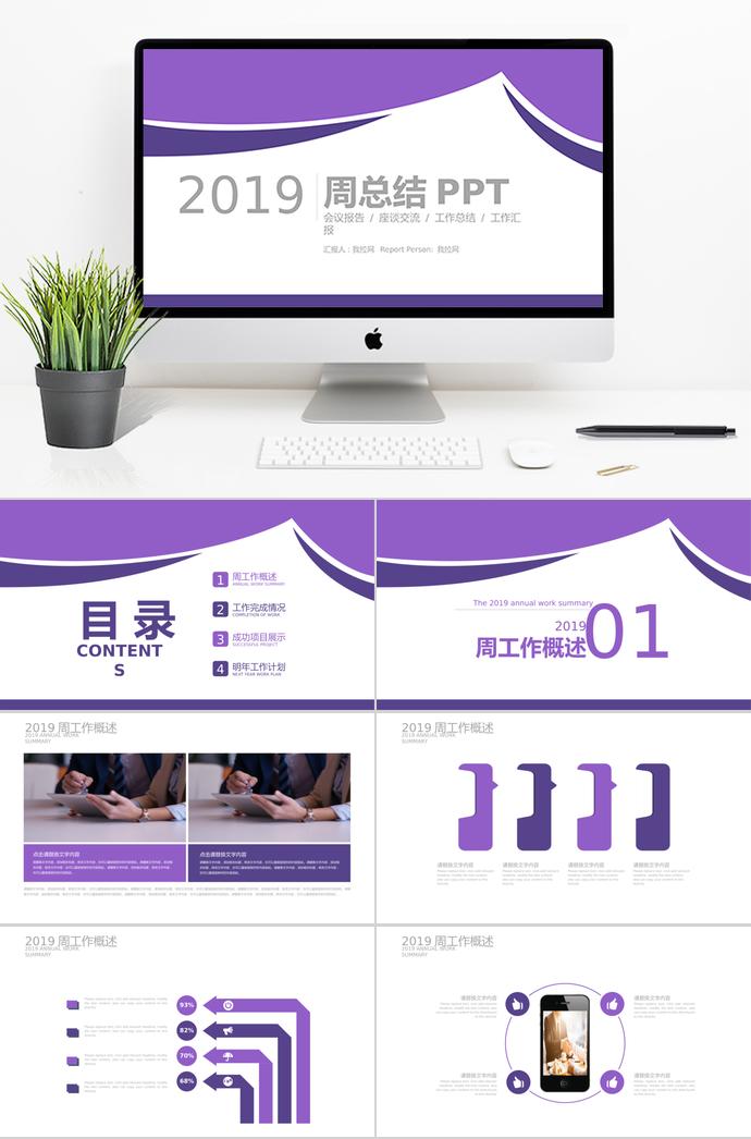 紫色創(chuàng)意弧形扁平化周總結(jié)工作匯報