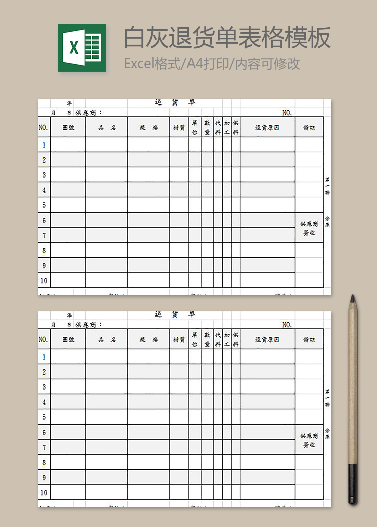 白灰退貨單表格模板