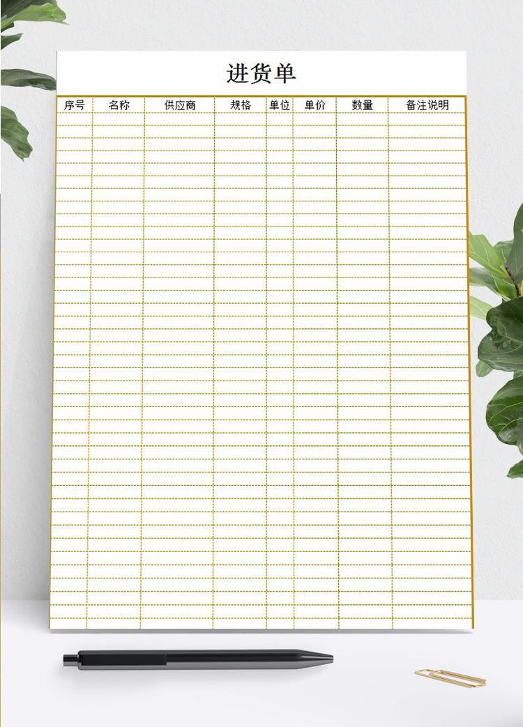 暗黃色系通用進(jìn)貨單