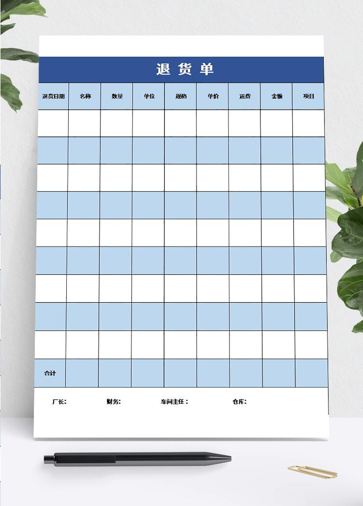 產(chǎn)品退貨單