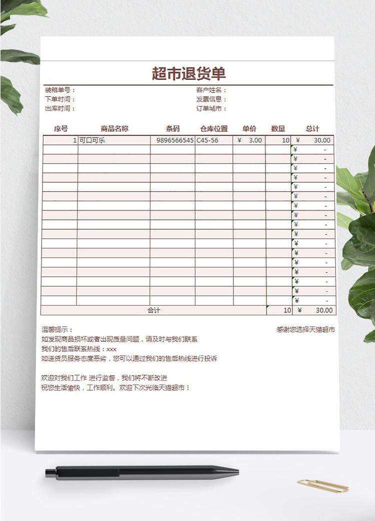 超市商品退貨明細(xì)表單