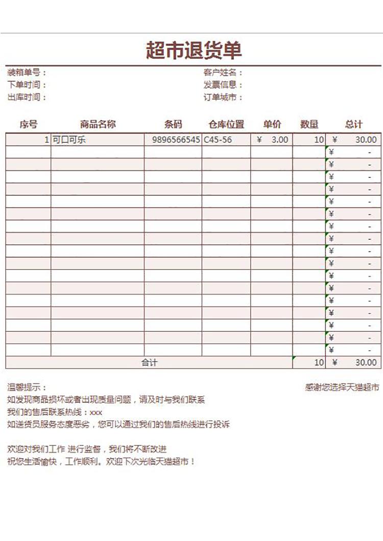 超市商品退貨明細(xì)表單-1