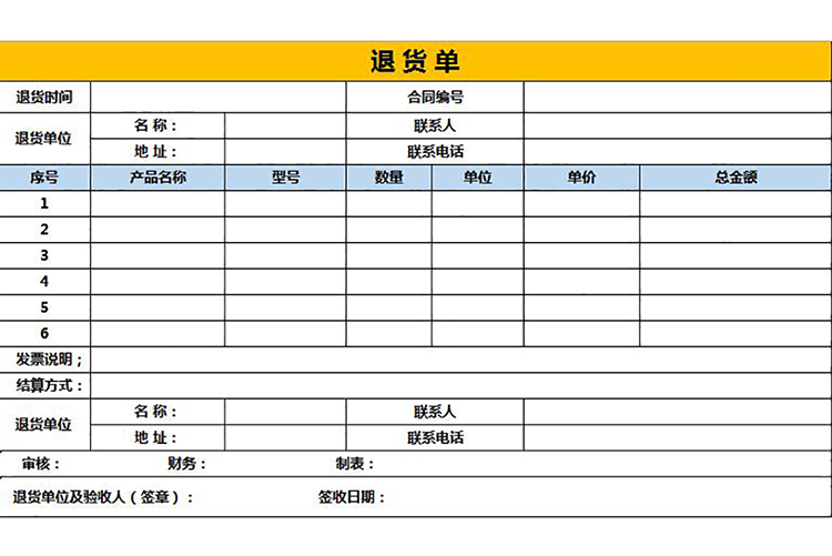 黃色商務(wù)退貨單-1