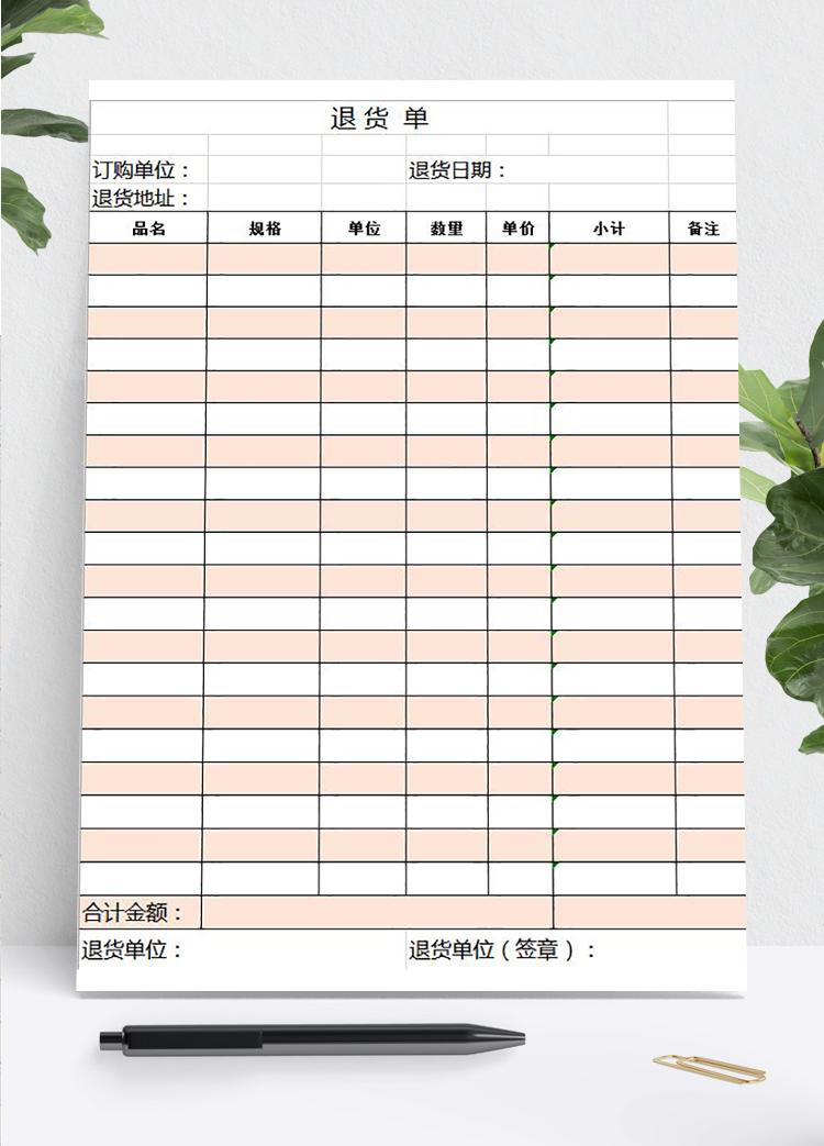 簡約紅色退貨單模板