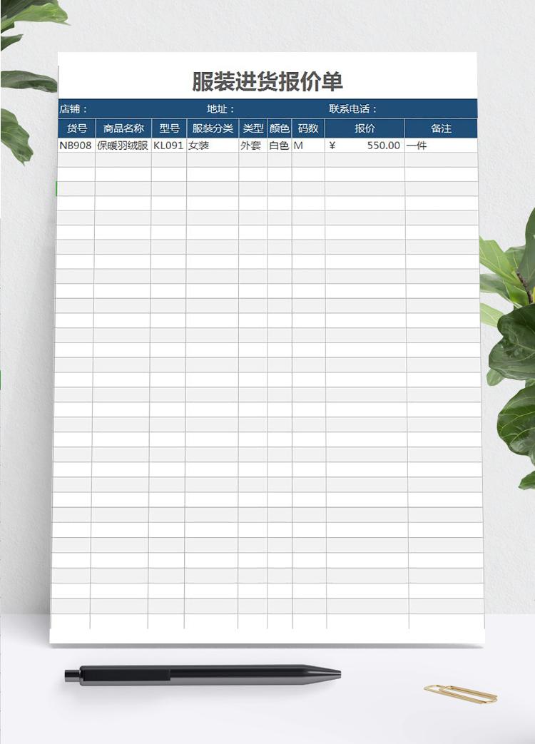 服裝進貨報價單