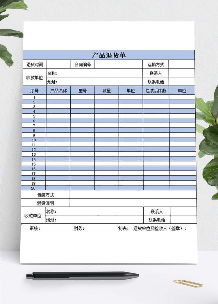 藍色風產(chǎn)品退貨單