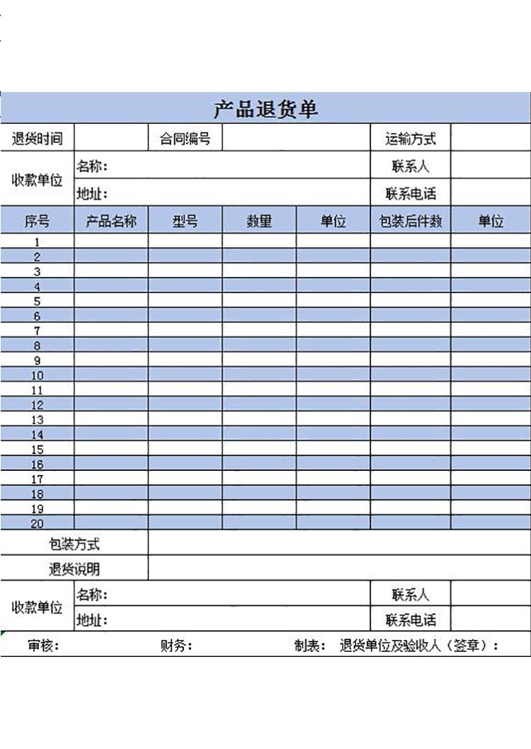 藍色風產(chǎn)品退貨單-1