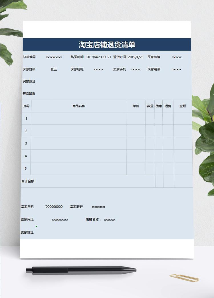 藍(lán)色系淘寶店鋪退貨清單