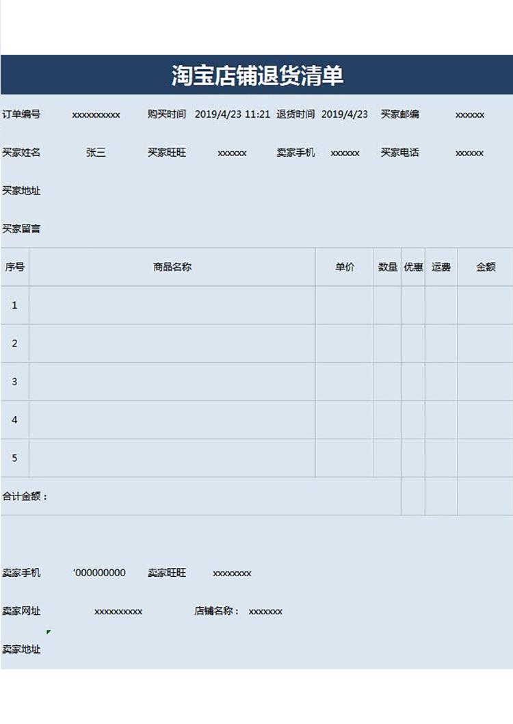 藍(lán)色系淘寶店鋪退貨清單-1