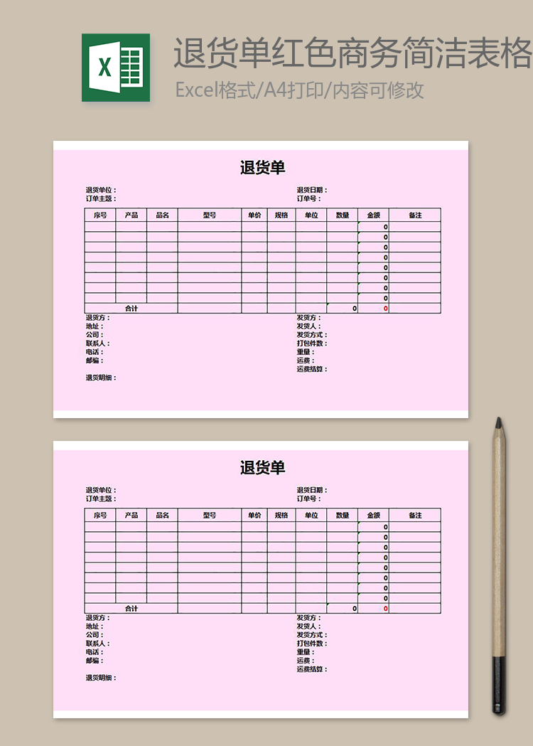 退貨單紅色商務(wù)簡潔表格