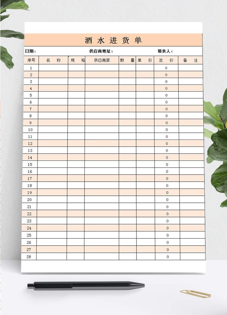 藕色酒水進(jìn)貨單