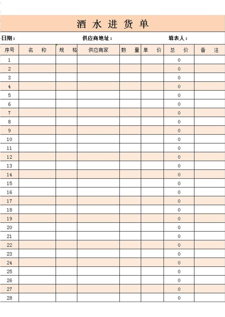 藕色酒水進(jìn)貨單-1
