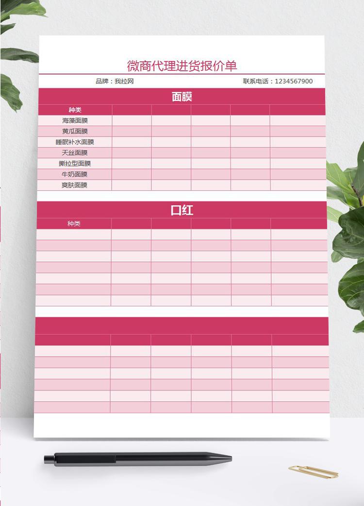 微商代理商進貨報價單excel表格模板