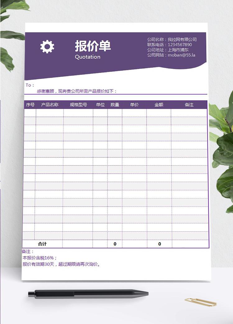 紫色系報(bào)價(jià)單模板