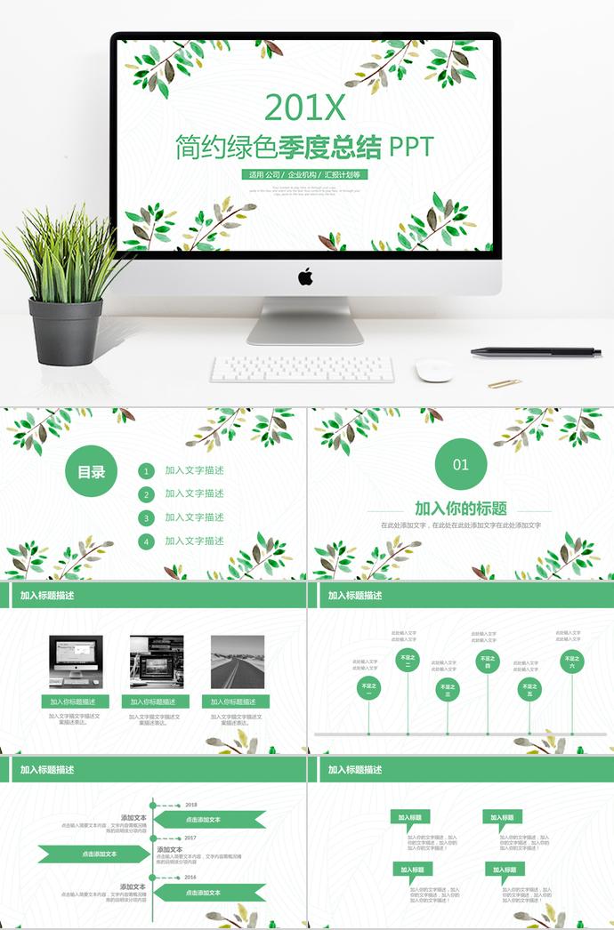 簡約綠色商務(wù)季度工作總結(jié)