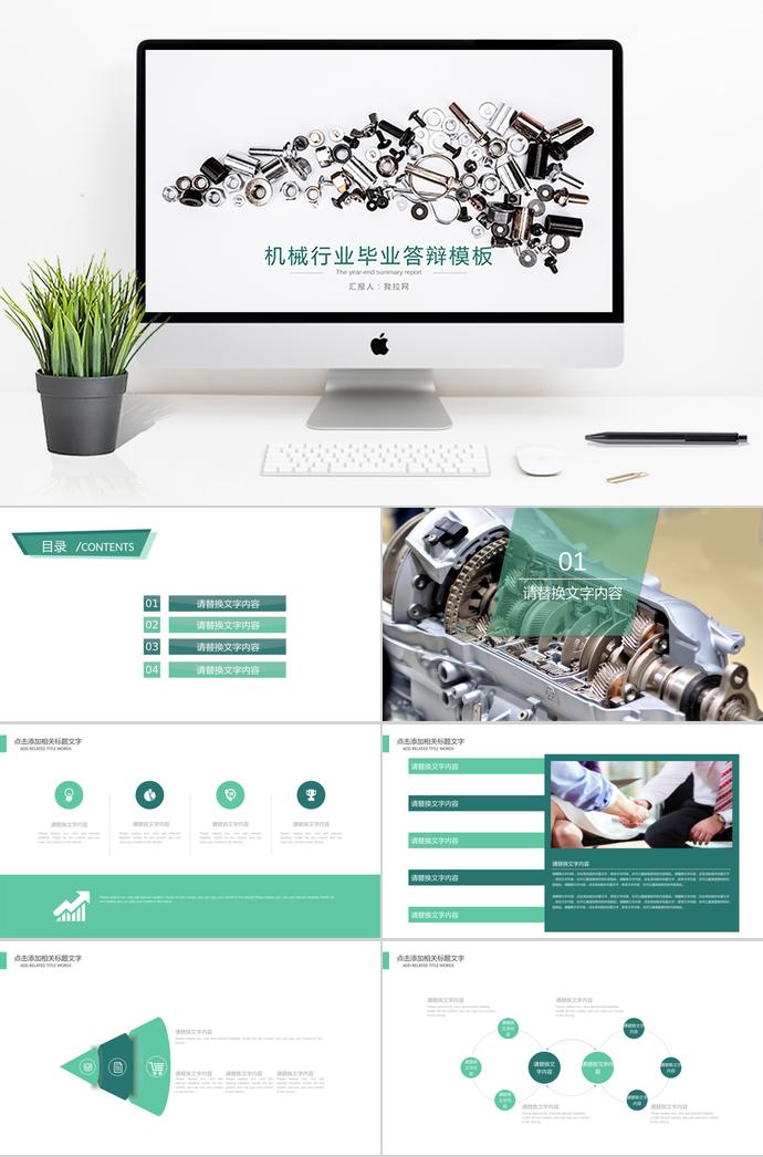 綠色系創(chuàng)意風機械行業(yè)畢業(yè)答辯ppt模板