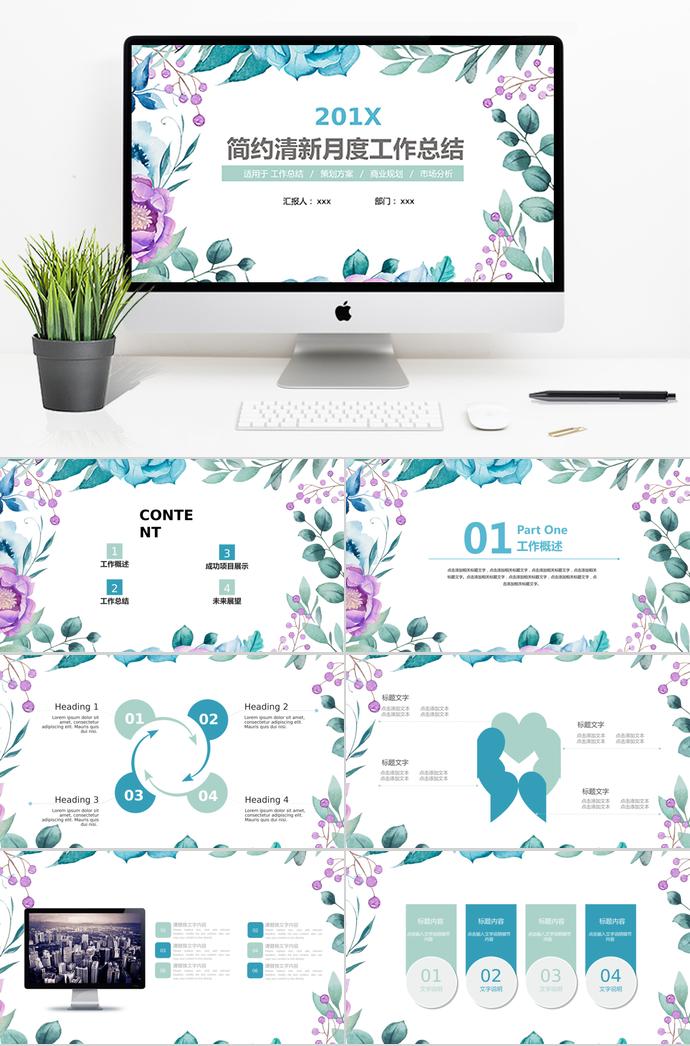 創(chuàng)意清新風月度工作總結