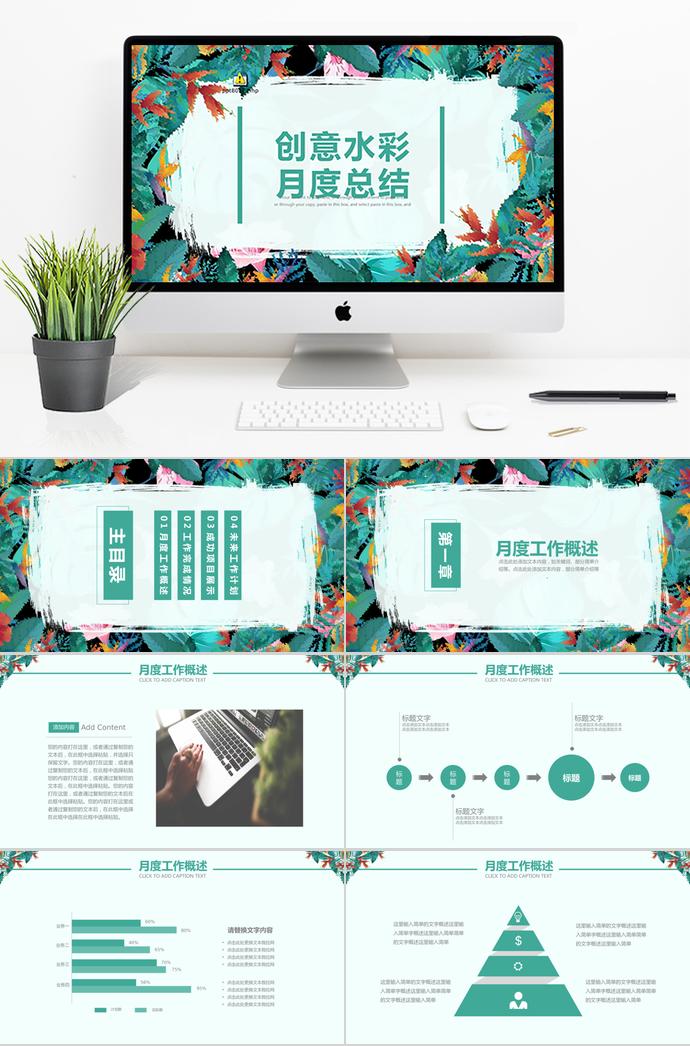 創(chuàng)意水彩風(fēng)通用月度工作計(jì)劃總結(jié)