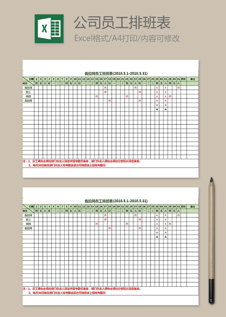 公司員工排班表