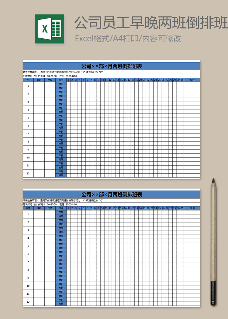 公司員工早晚兩班倒排班表