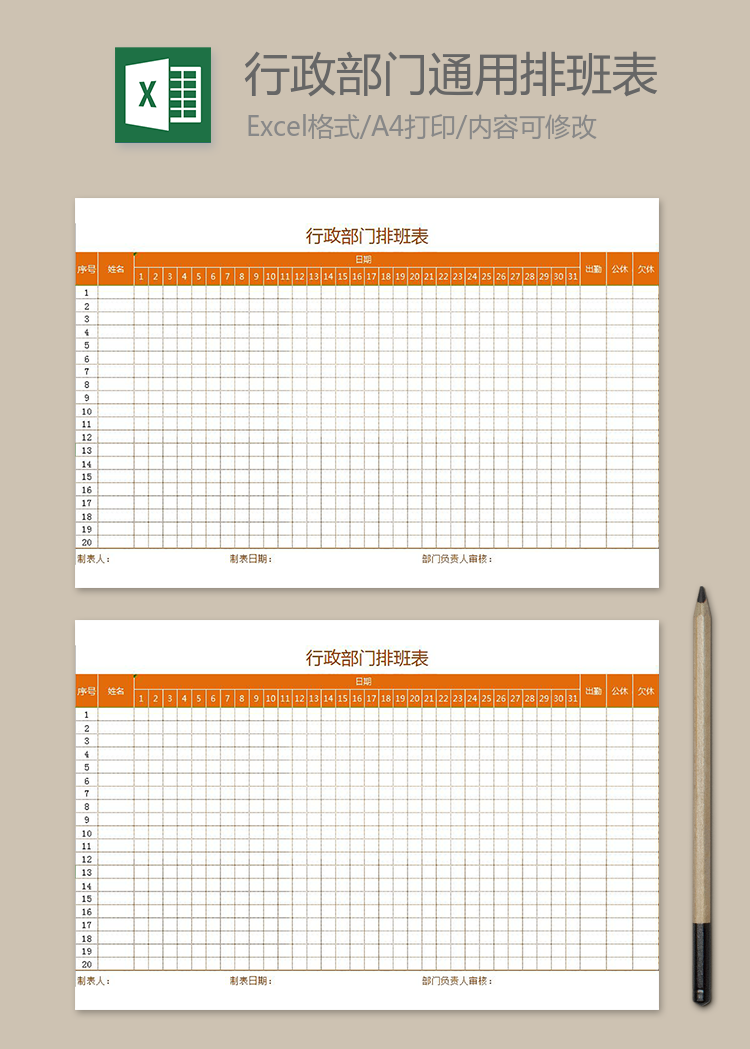 行政部門通用排班表