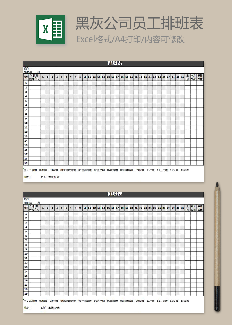 黑灰公司員工排班表