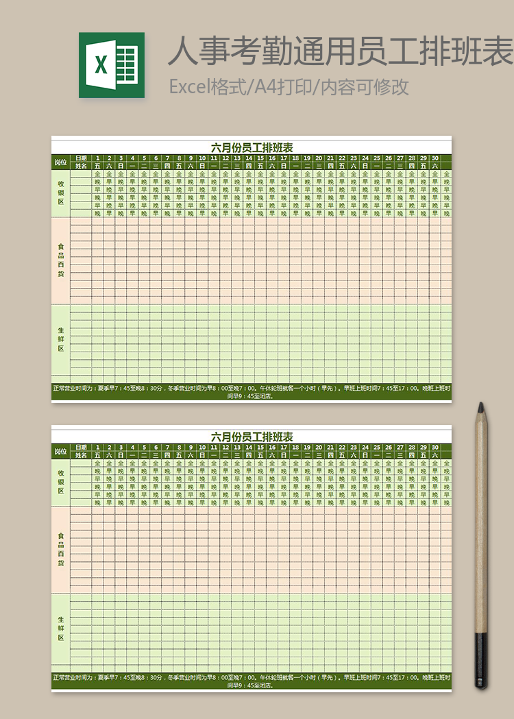 人事考勤通用員工排班表