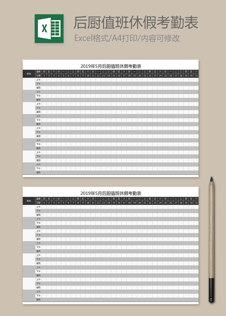 2019年5月后廚值班休假考勤表