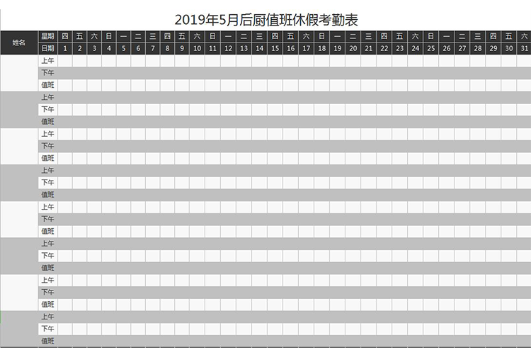 2019年5月后廚值班休假考勤表-1