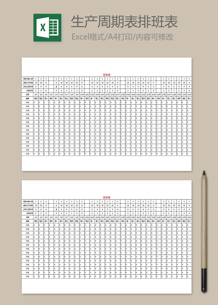 生產(chǎn)周期表排班表