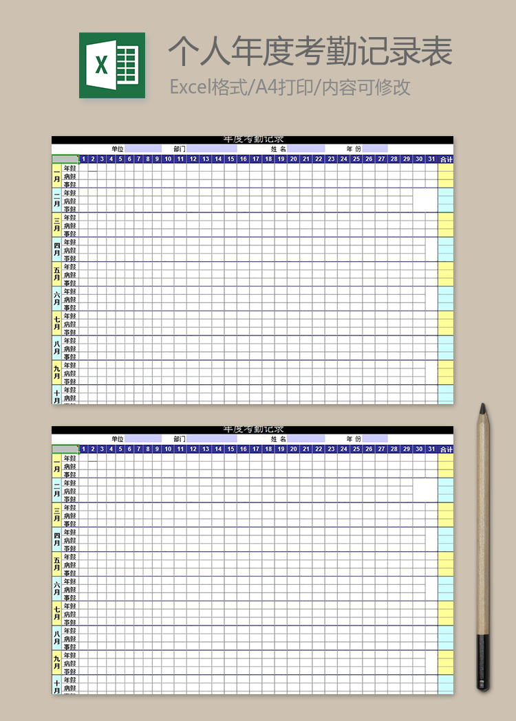 個人年度考勤記錄表