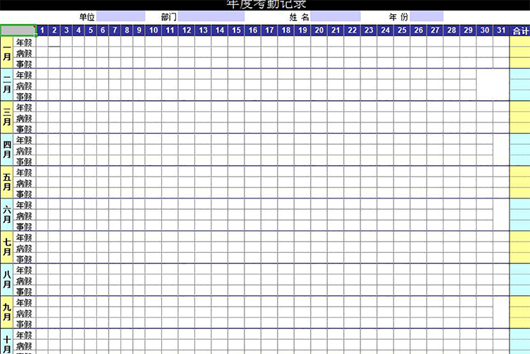 個人年度考勤記錄表-1