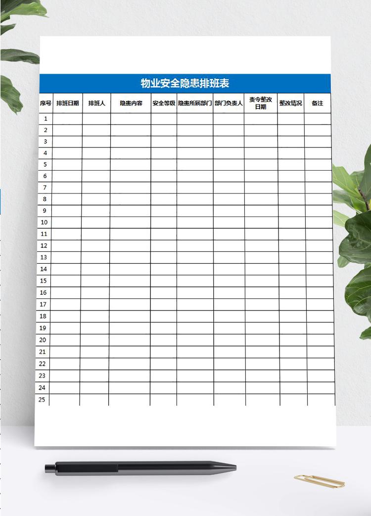 小區(qū)物業(yè)安全隱患排班表格