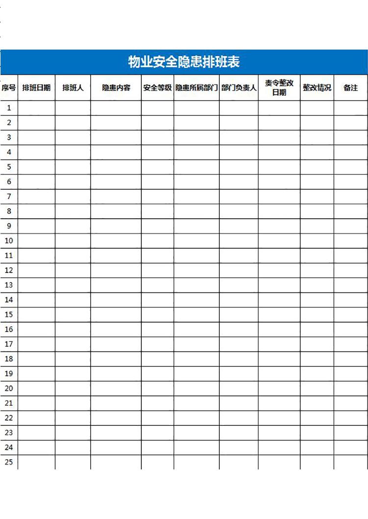 小區(qū)物業(yè)安全隱患排班表格-1