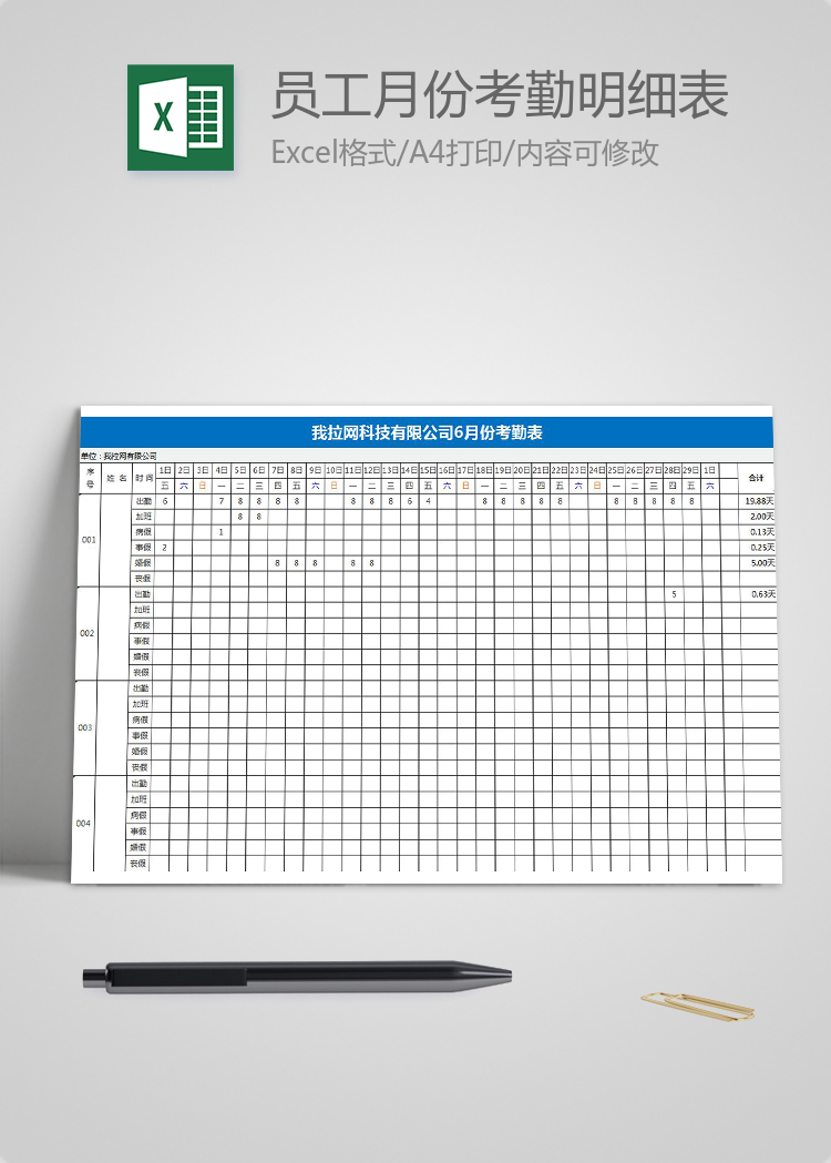 公司員工月份考勤明細表