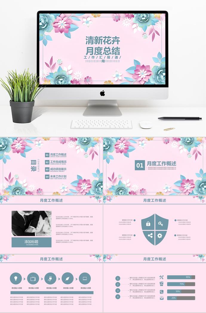 清新花卉通用月度計劃總結