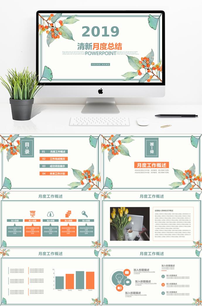 清新月度工作總結(jié)計(jì)劃匯報(bào)通用