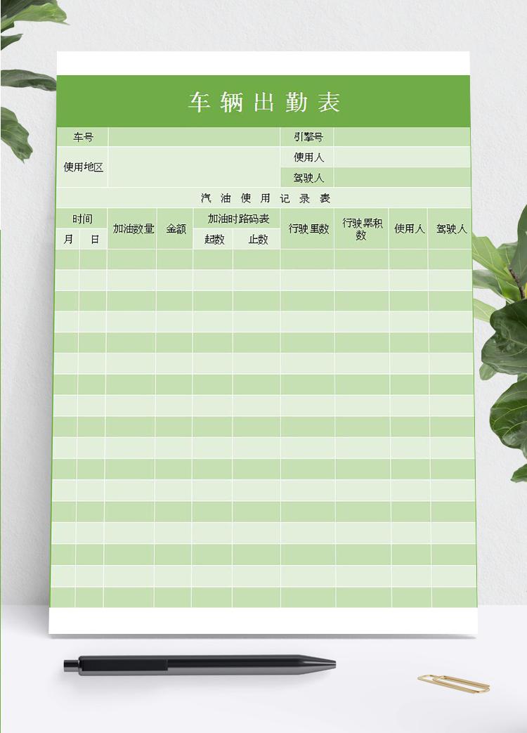 綠色系車輛出勤表