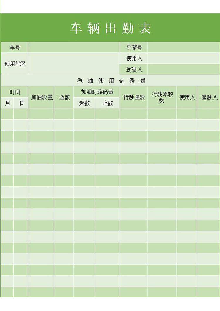 綠色系車輛出勤表-1
