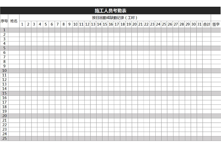 施工人員考勤統(tǒng)計(jì)表-1
