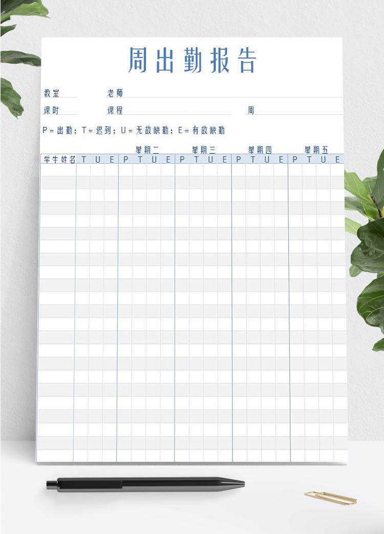 學(xué)生周出勤報(bào)告表