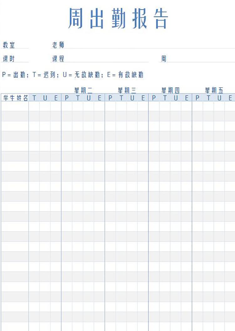 學(xué)生周出勤報(bào)告表-1