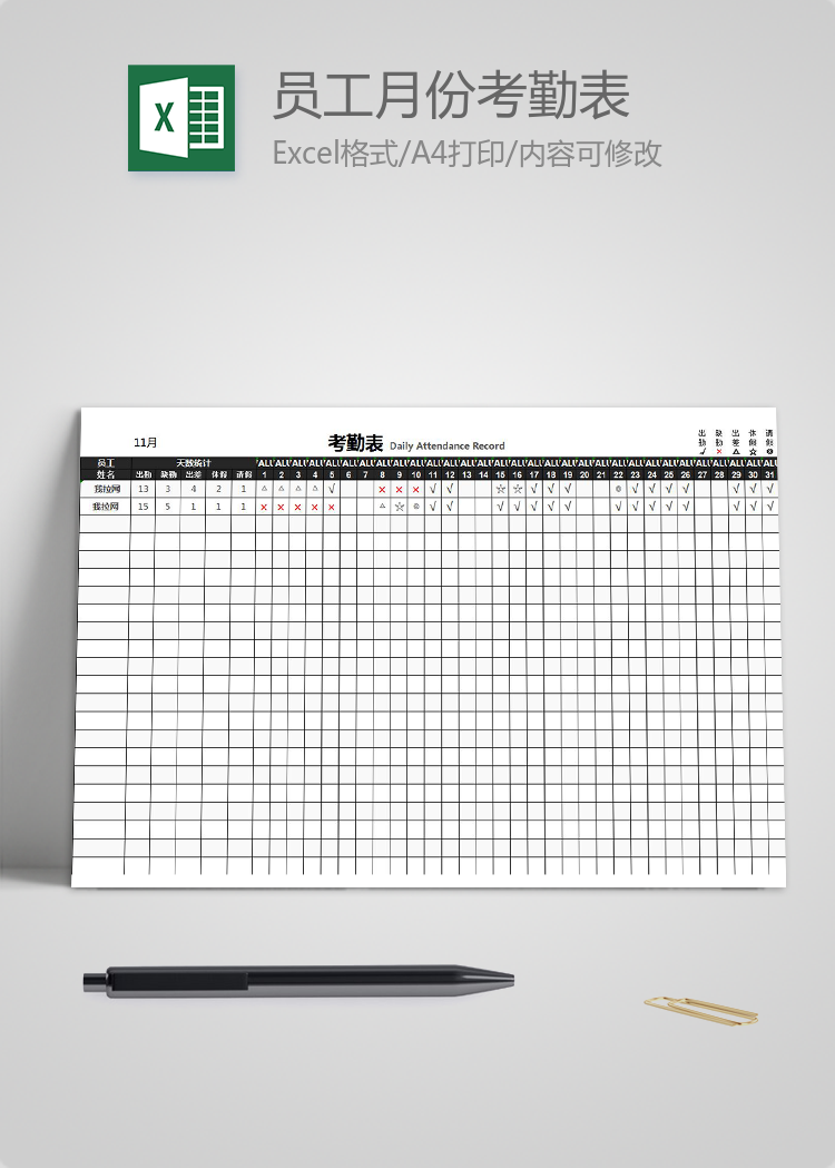 員工月份考勤表