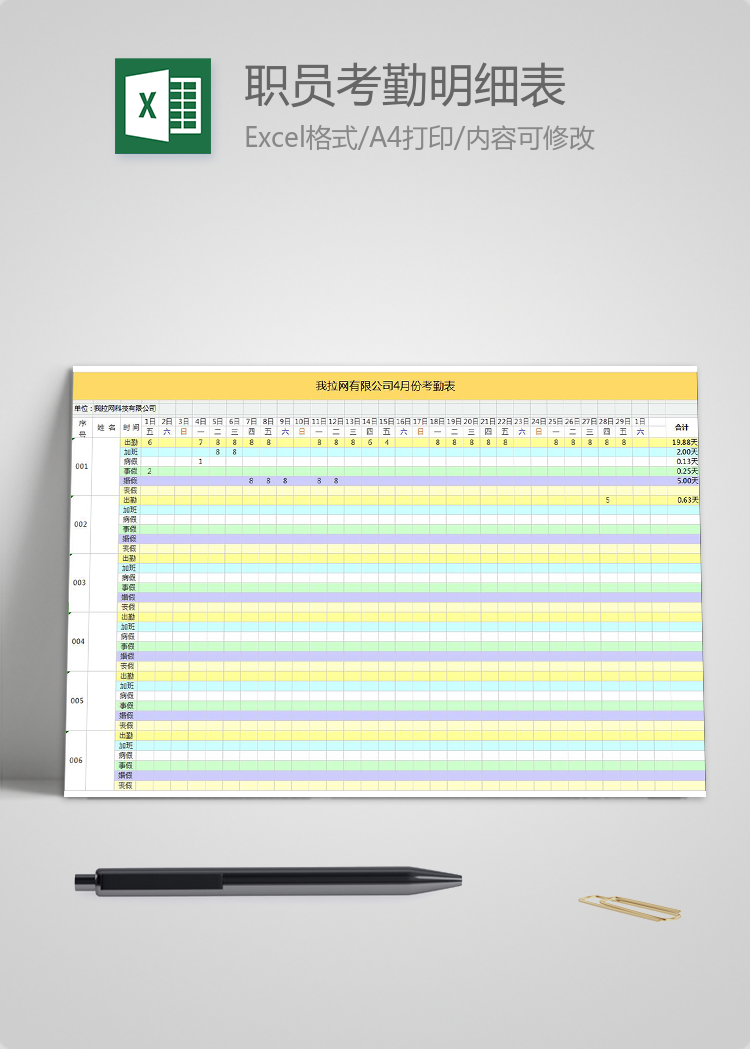 職員按小時(shí)考勤明細(xì)表