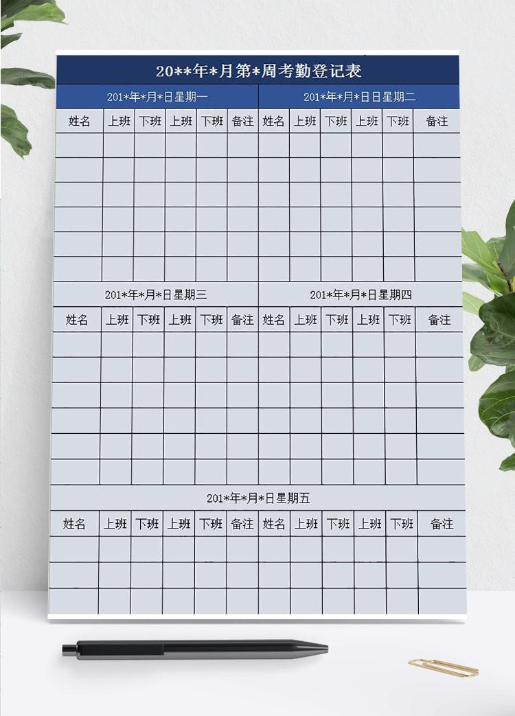 職員周期考勤登記表