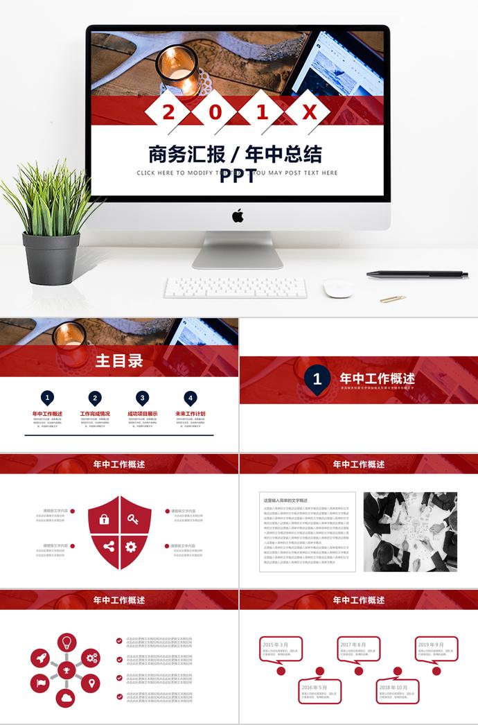 紅色商務(wù)匯報(bào)年中工作總結(jié)